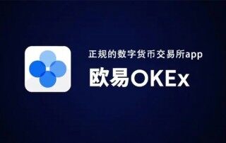欧意交易所安全吗 欧意OK会清退大陆用户吗？